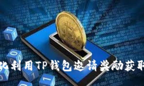 br
如何最大化利用TP钱包邀请奖励获取丰厚收益