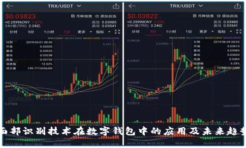 面部识别技术在数字钱包中的应用及未来趋势