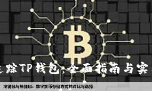 如何追踪TP钱包：全面指南与实用技巧