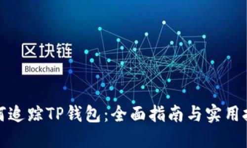 如何追踪TP钱包：全面指南与实用技巧