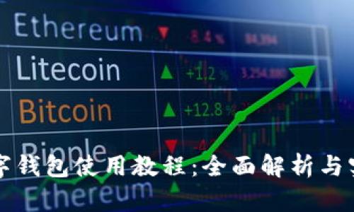 华为数字钱包使用教程：全面解析与实用指南