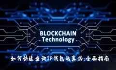  如何快速查询TP钱包的真