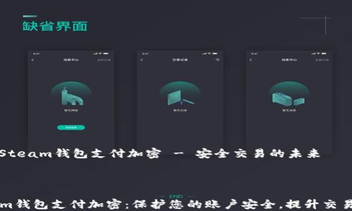 
    Steam钱包支付加密 - 安全交易的未来



Steam钱包支付加密：保护您的账户安全，提升交易体验