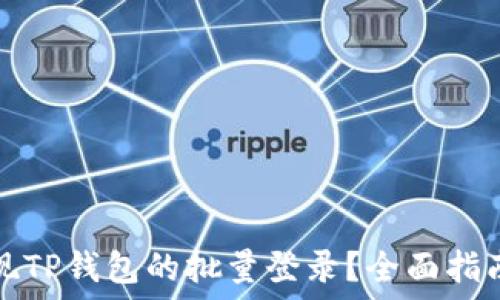   
如何实现TP钱包的批量登录？全面指南与技巧