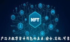   解锁国产芯片数字货币钱