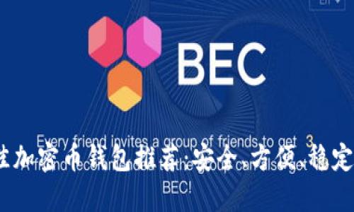 2023年最佳加密币钱包推荐：安全、方便、稳定的钱包选择