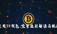 如何使用TP钱包：完整流程
