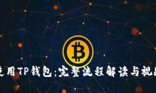 如何使用TP钱包：完整流程解读与视频教程