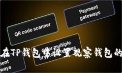 如何在TP钱包中设置观察钱