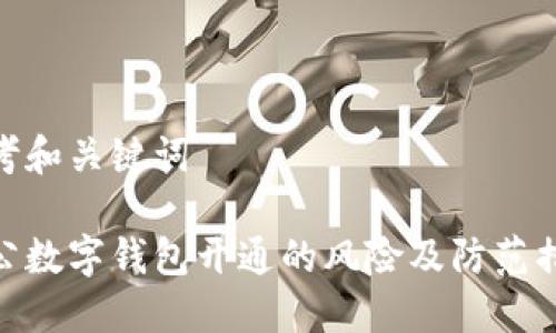 思考和关键词

对公数字钱包开通的风险及防范措施