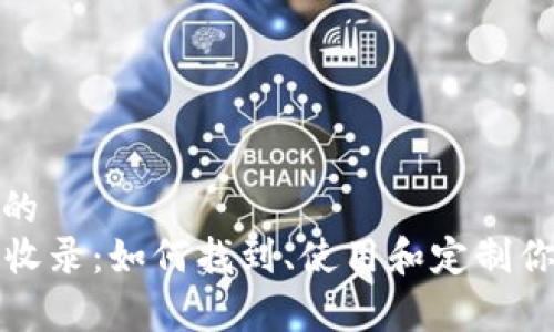 思考一个且的  
TP钱包Logo收录：如何找到、使用和定制你的钱包Logo