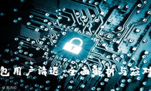 TP钱包用户清退：全面解析与应对策略