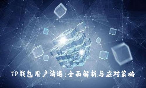 TP钱包用户清退：全面解析与应对策略