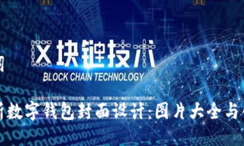 与关键词

全面解析数字钱包封面设计：图片大全与创意灵感