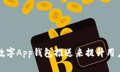 如何有效利用数字App钱包推送来提升用户粘性与转化率