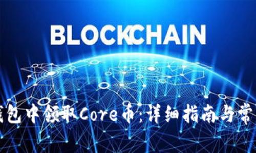 如何在TP钱包中领取Core币：详细指南与常见问题解答