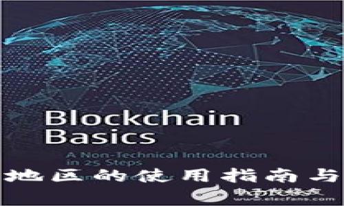 TP钱包在中国地区的使用指南与常见问题解答