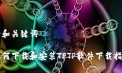 的和关键词如何下载和安