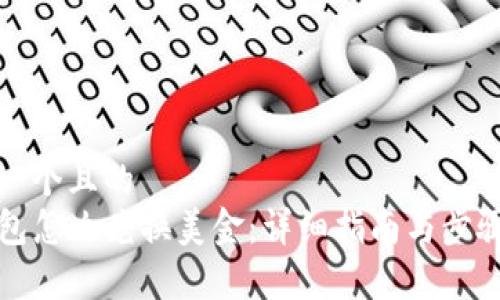 思考一个且的
TP钱包怎么兑换美金:详细指南与步骤解析