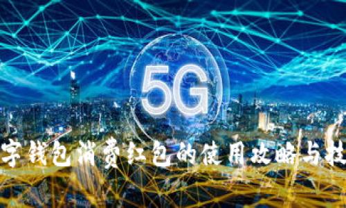 数字钱包消费红包的使用攻略与技巧