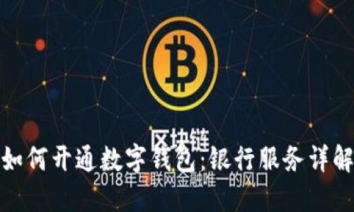 如何开通数字钱包：银行服务详解