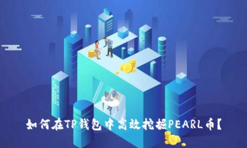 如何在TP钱包中高效挖掘PEARL币？