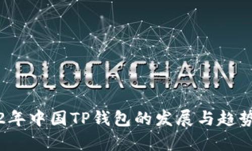 2022年中国TP钱包的发展与趋势分析