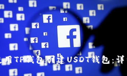 如何使用TP钱包创建USDT钱包：详细指南