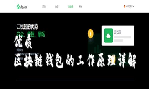 优质
区块链钱包的工作原理详解
