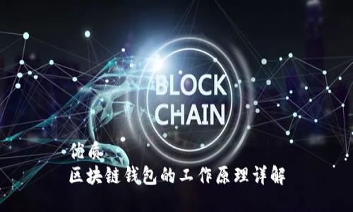 优质
区块链钱包的工作原理详解