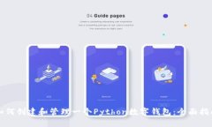 如何创建和管理一个Pyth