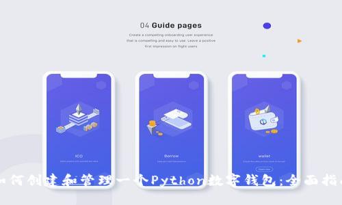 如何创建和管理一个Python数字钱包：全面指南