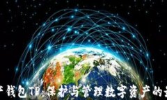 数字资产钱包TP：保护与管