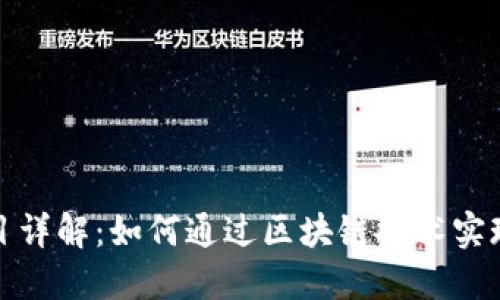 TP钱包挖矿项目详解：如何通过区块链技术实现数字资产增值