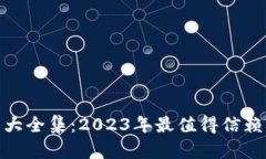 数字货币钱包大全集：2