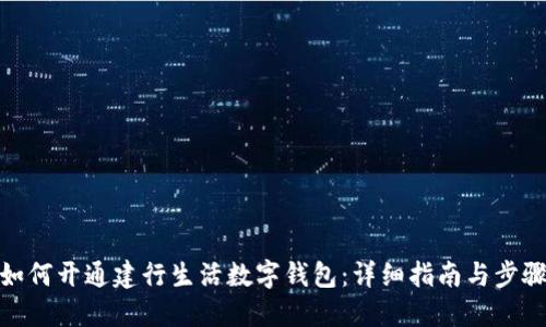 如何开通建行生活数字钱包：详细指南与步骤