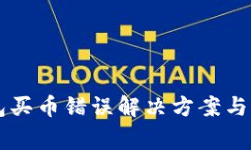 Title: TP钱包买币错误解决方案与常见问题解析