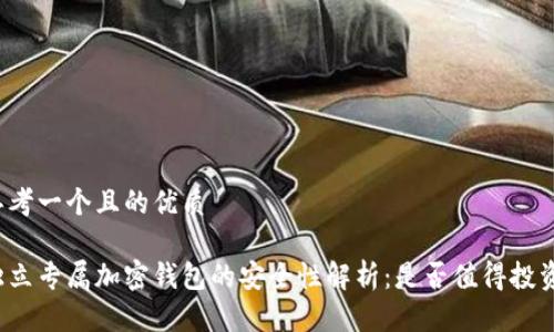 思考一个且的优质

独立专属加密钱包的安全性解析：是否值得投资？