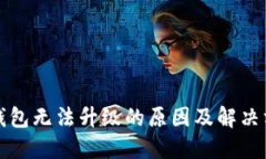 TP钱包无法升级的原因及解