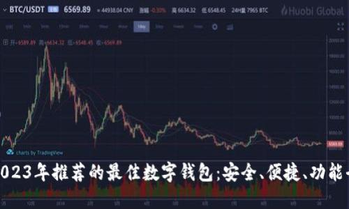 2023年推荐的最佳数字钱包：安全、便捷、功能全