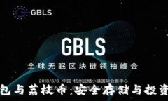   TP钱包与荔枝币：安全存