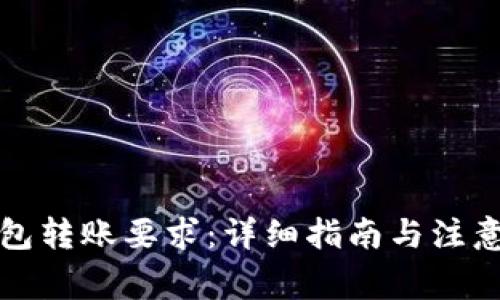 TP钱包转账要求：详细指南与注意事项