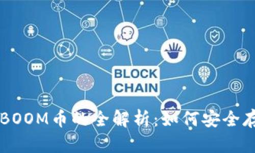 TP钱包与BOOM币的全解析：如何安全存储与交易