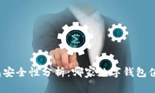 数字钱包安全性分析：哪家数字钱包值得信赖？
