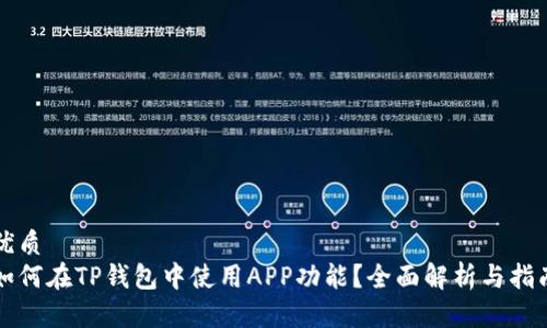 优质
如何在TP钱包中使用APP功能？全面解析与指南