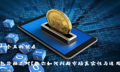 思考一个且的优质

优质
TP钱包价格不对？教你如何判断市场真实性与适用策略