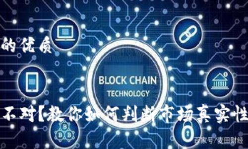 思考一个且的优质

优质
TP钱包价格不对？教你如何判断市场真实性与适用策略