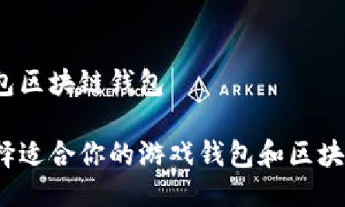 游戏钱包区块链钱包

如何选择适合你的游戏钱包和区块链钱包？