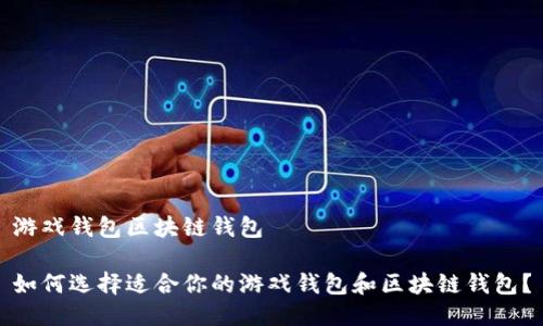游戏钱包区块链钱包

如何选择适合你的游戏钱包和区块链钱包？