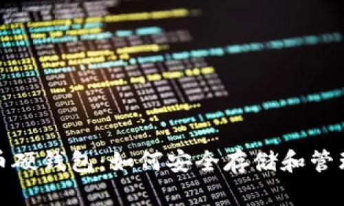 : 美团数字货币硬钱包：如何安全存储和管理您的数字资产